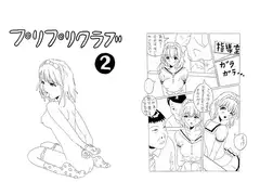 プリプリクラブ2