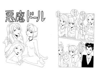 悪魔ドール [酢豆腐]