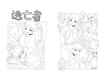 逃亡者 [酢豆腐]