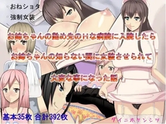 お姉ちゃんの勤め先のHな病院に入院したらお姉ちゃんの知らない間に女装させられて大変な事になった話 [ダイニホケンシツ]