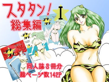 スタタン!総集編1 [サークル岩尾堂]
