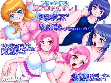 のう○んブロッくずし! [AGLAIA]