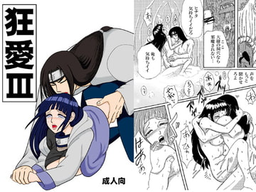 狂愛3 [ネジヒナの世界]