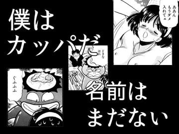 僕はカッパだ名前はまだない [丸美企画]