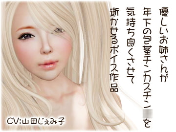 年下の包茎チンカスチン○を気持ち良くさせるお姉さん [みちのくエロ工房]