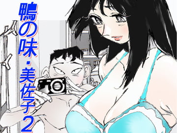 鴨の味・美佐子2 [かたなし・アポロ]