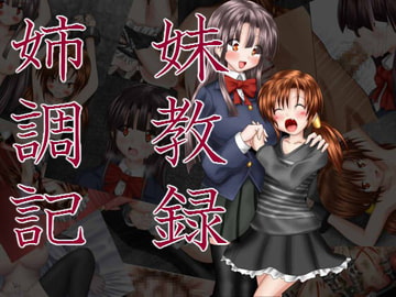 姉妹調教記録 [ダマスカス豆腐]