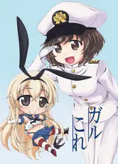 ガルこれ