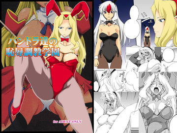 パンドラ達の恥辱調教学園 [F・A]