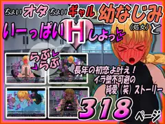 ちょいオタちょいギャル幼なじみといーっぱいHしよっ