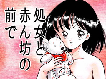 処女と赤ん坊の前で [丸美企画]