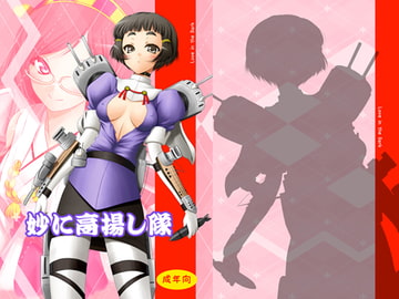 妙に高揚し隊 [愛は暗闇]