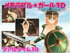 メモラブル★ガール3D ～乙女ノ騎士～