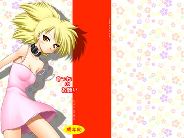 きつねのお願い [愛は暗闇]