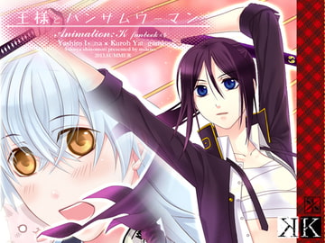 王様とハンサムウーマン [milano]