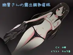 幽霊さんの露出調教催○