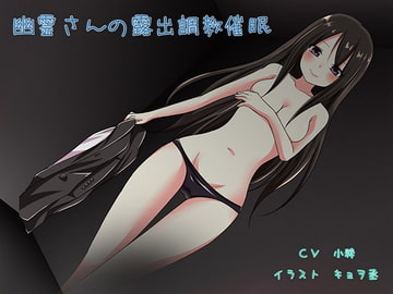 幽霊さんの露出調教催○ [ベスティオフォビ屋]