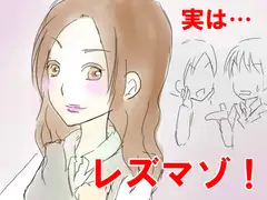 レズマゾいじめ