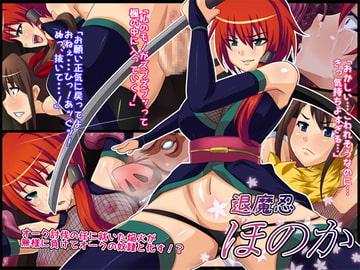 退魔忍ほのか [純禁]