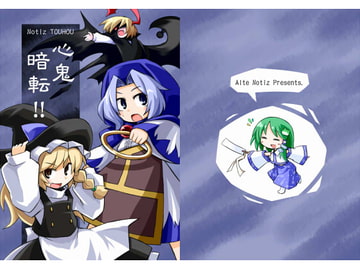 心鬼暗転!! [あるてのてぃつ]