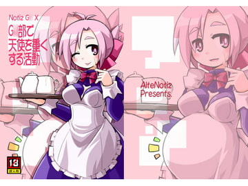 G○部で天使を重くする活動 [あるてのてぃつ]