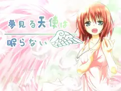 夢見る天使は眠らない