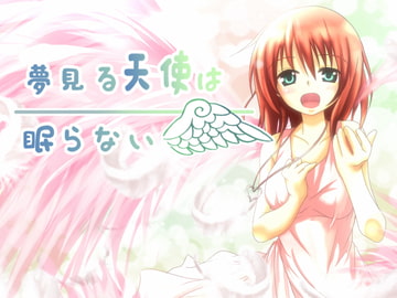 夢見る天使は眠らない [KOSMONAUT]
