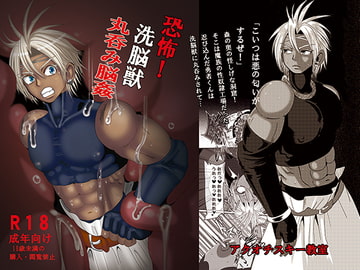 恐怖!洗脳獣 丸呑み脳姦 [アクオチスキー教室♂]
