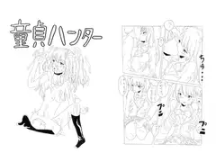 童貞ハンター