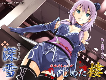 いじめた樓 深雪 [VOICE LOVER]