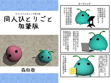 同人ひとりごと加筆版 [ダメ人間の主張]