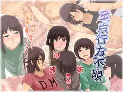 童貞行方不明