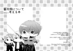 皆月○について(ゆるく)考える本