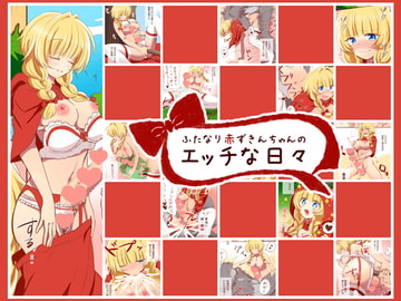 ふたなり赤ずきんちゃんのエッチな日々 [クリアマナプラム]