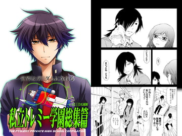 私立トレミー学園総集篇 [OMEGA 2-D]