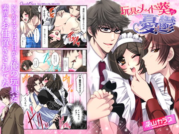 玩具メイド葵の憂鬱 [ショコラシュクレコミック]