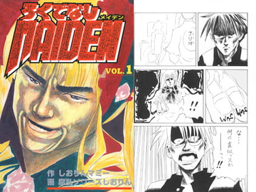 ろくでなしメイデン [世紀末姉妹]