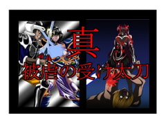 真・被虐の受け太刀ep00 [NORTH CAROLINA POWER]