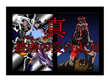 真・被虐の受け太刀ep00 [NORTH CAROLINA POWER]