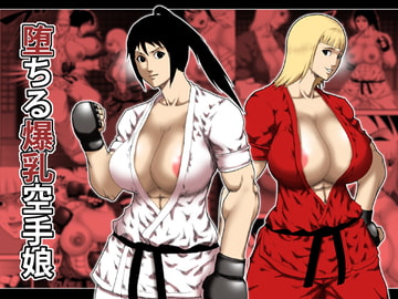 堕ちる爆乳空手娘 [アスタローサン]