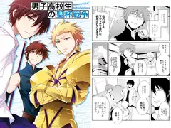 男子高校生の聖杯戦争