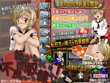 転校したばかりなのに不良グループの肉奴○なんてっ! [観察心理研究室]