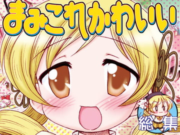 まみこれかわいい総集編 [みのむし屋]