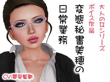 変態秘書美穂の日常業務 [みちのくエロ工房]