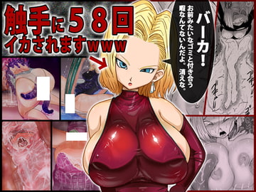 18○「バーカ!触手好きとか本物のキ○ガイだろ」←その触手に58回イカされますwww [ミラクルポンチ祭り]