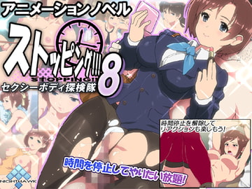 ストッピング!!!8 セクシーボディ探検隊 [ナイトホーク]