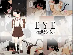 EYE～愛眼少女～