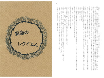 箱庭のレクイエム [MIX DOT-B]