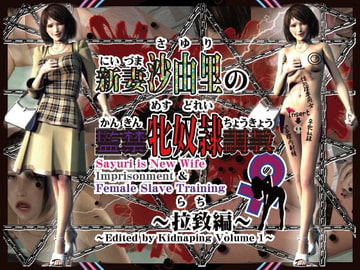新妻沙由里の監禁♀牝奴○調教～拉致編～ [Amie Project]