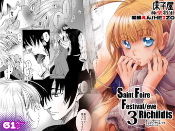 Saint Foire Festiva/eve Richildis:3 [床子屋]